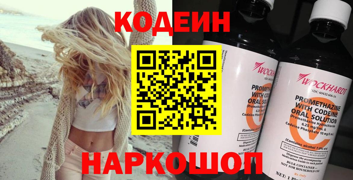 Костомукша  Кодеин Purple Drank  Вход с VPN  Кодеиновый сироп Lean напиток Lean (лин) 